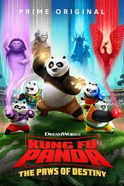 Кунг-фу панда: Лапки судьбы / Kung Fu Panda: The Paws of Destiny