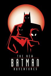 Новые приключения Бэтмена / The New Batman Adventures