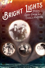 Две звезды: Кэрри Фишер и Дебби Рейнольдс / Bright Lights: Starring Carrie Fisher and Debbie Reynolds