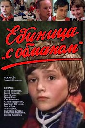 Единица с «обманом»