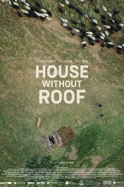 Дом без крыши / Haus Ohne Dach
