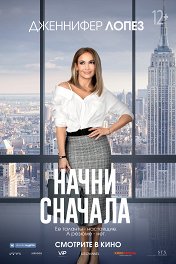 Начни сначала / Second Act