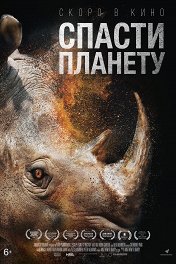 Спасти планету / Escape from Extinction