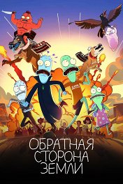 Обратная сторона Земли / Solar Opposites
