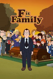 С значит Семья / F is for Family