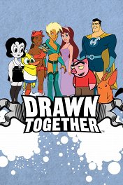 Мультреалити / Drawn Together