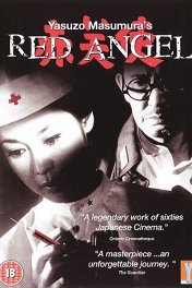 Красный ангел / Akai tenshi