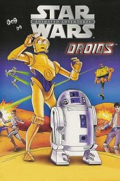 Дроиды / Star Wars: Droids