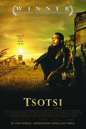 Цоци / Tsotsi