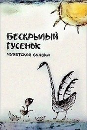 Бескрылый гусенок