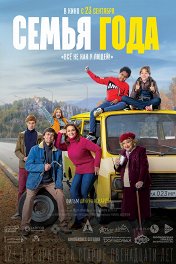 Семья года