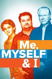Я, опять я и снова я / Me, Myself & I