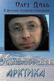 Обыкновенная Арктика