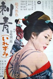 Татуировка / Irezumi