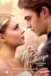 После. Навсегда / After Everything
