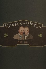 Хорас и Пит / Horace and Pete