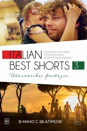 Italian Best Shorts 3: Итальянские фантазии / Italian Best Shorts 3