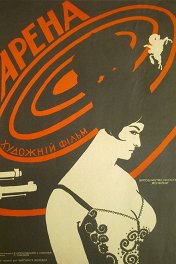 Арена