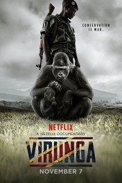 Вирунга / Virunga