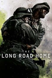 Долгая дорога домой / The Long Road Home