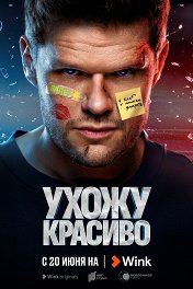 Ухожу красиво!
