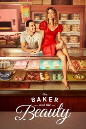 Пекарь и красавица / The Baker and the Beauty
