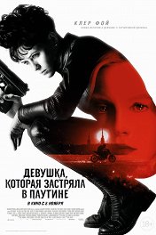 Девушка, которая застряла в паутине / The Girl in the Spider's Web