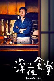 Полночная закусочная: Токийские истории / 深夜食堂: Tokyo Stories