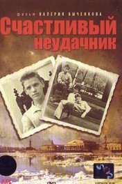 Счастливый неудачник