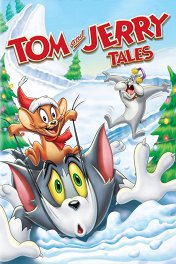 Том и Джерри: Сказки / Tom and Jerry Tales