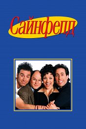 Сайнфелд / Seinfeld