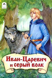 Иван-царевич и Серый волк