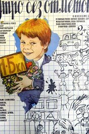 Утро без отметок