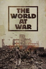 Мир в войне / The World at War