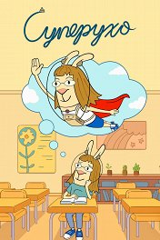 Суперухо / El Deafo