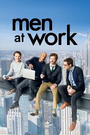 Мужики за работой / Men at Work
