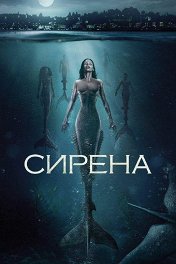 Сирена / Siren