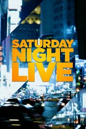 Субботним вечером в прямом эфире / Saturday Night Live