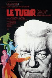 Убийца / Le tueur