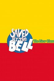 Спасённые звонком: Новый класс / Saved by the Bell: The New Class