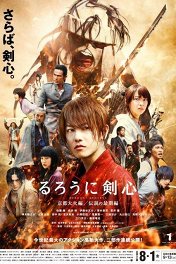 Бродяга Кэнсин: Великий киотский пожар / Rurôni Kenshin: Kyôto Taika-hen