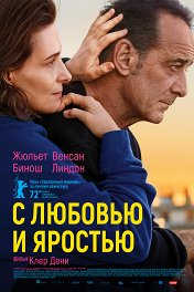 С любовью и яростью / Avec amour et acharnement