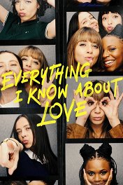 Все, что я знаю о любви / Everything I Know About Love