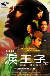 Принц слез / Lei wangzi