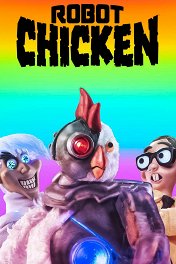Робоцып / Robot Chicken