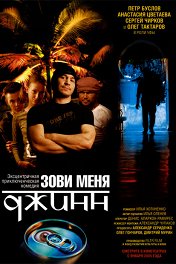Зови меня Джинн