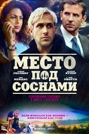 Место под соснами / The Place Beyond the Pines