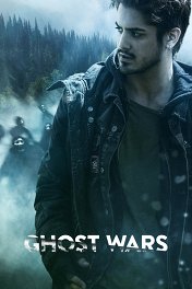 Призрачные войны / Ghost Wars