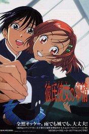Его и ее обстоятельства / Kareshi kanojo no jijou