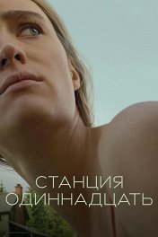 Станция одиннадцать / Station Eleven